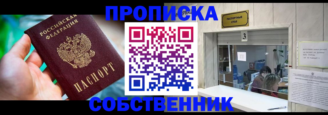 прописка законно в Северске